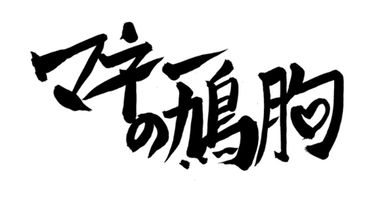“まちのプレーヤー”を支援する「マネーの鳩胸！」を開催！