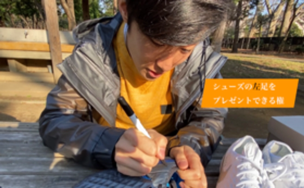 島田にシューズの左足をプレゼントできる権