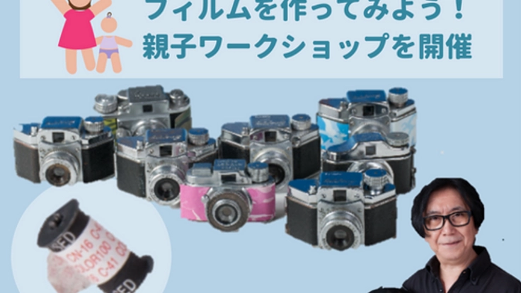 豆カメラ用のフィルム作りを親子で体験するワークショップを開催