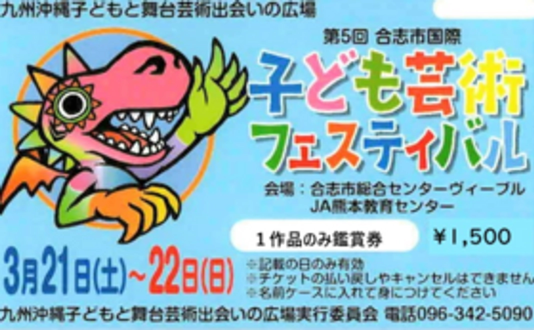来年度の子ども芸術フェスティバルにご招待します。1作品券をプレゼント！