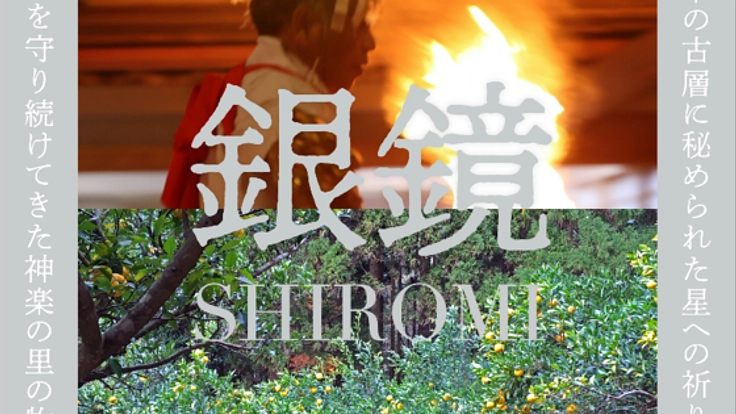 映画「銀鏡 SHIROMI」 星と大地をつなぐ神楽の里の物語