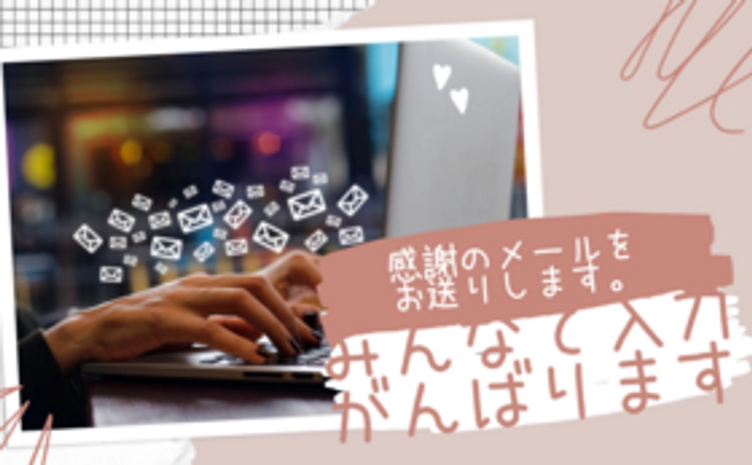 感謝のメール送りますコース☆みんなでがんばって入力したメッセージをお送りします！