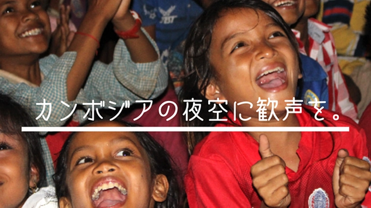 命を奪った火薬が花火に。カンボジアの夜空に子どもたちの歓声を