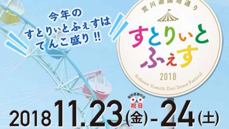 荒川西尾久が元気になるフェスを開催したい!