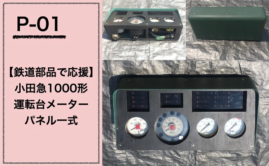 【鉄道部品で応援】『小田急1000形 運転台メーターパネル一式』