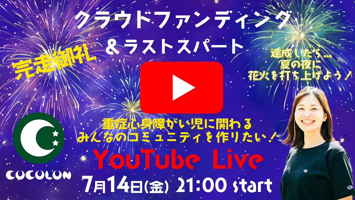 【緊急告知🌟】7月14日(金)　YouTube Live開催決定🌸