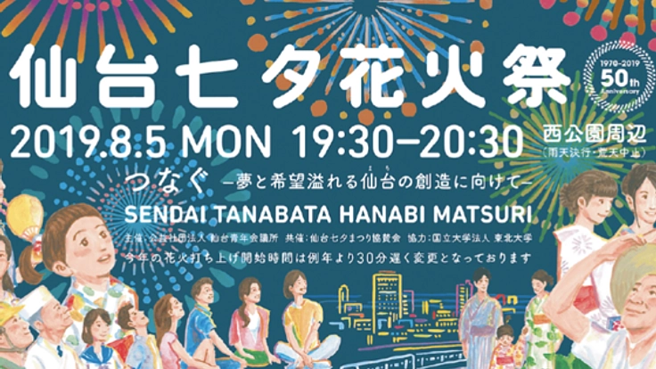 世代を超え、想いをつなぐ日。第50回仙台七夕花火祭、継続へ