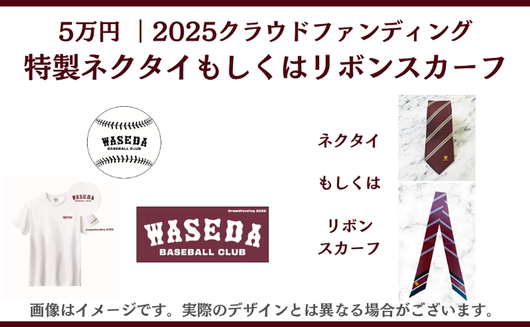 5万円　2025クラウドファンディング特製ネクタイもしくはリボンスカーフ