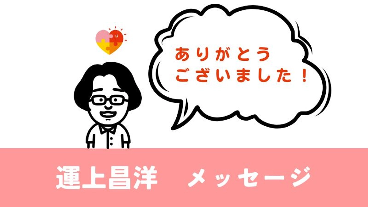【ありがとうございました】運上昌洋メッセージ