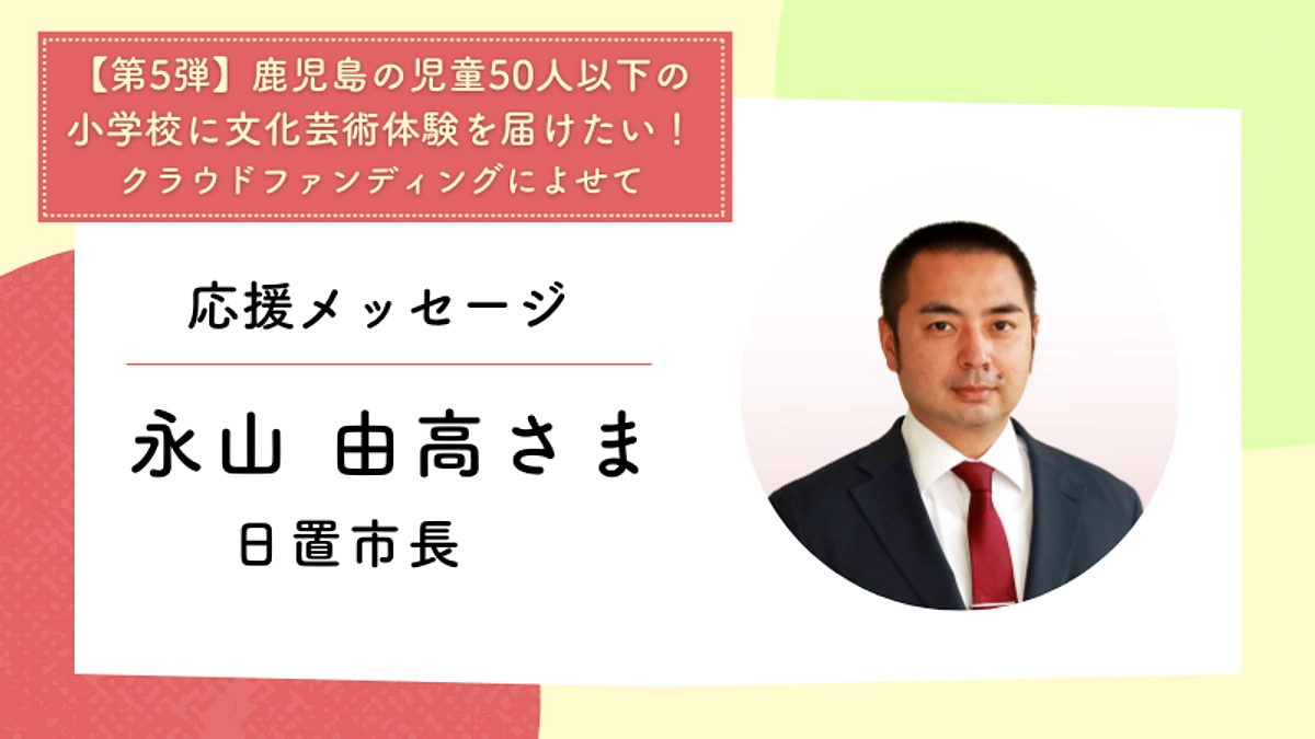 応援メッセージ：日置市長　永山 由高さま