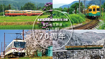 立山黒部アルペンルート玄関口　立山駅開業７０周年記念事業へご支援を のトップ画像