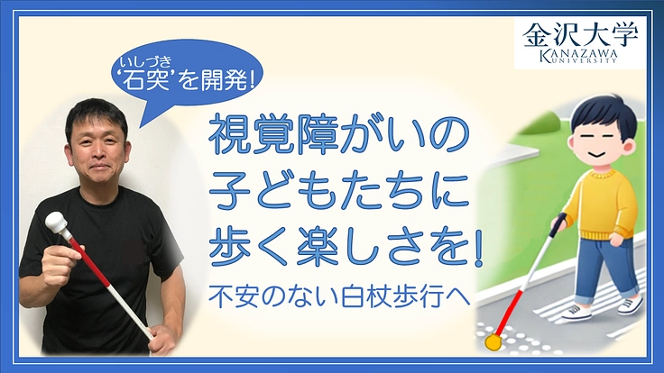 ’新開発の石突’ を全国の盲学校の子どもたちに使ってもらいたい