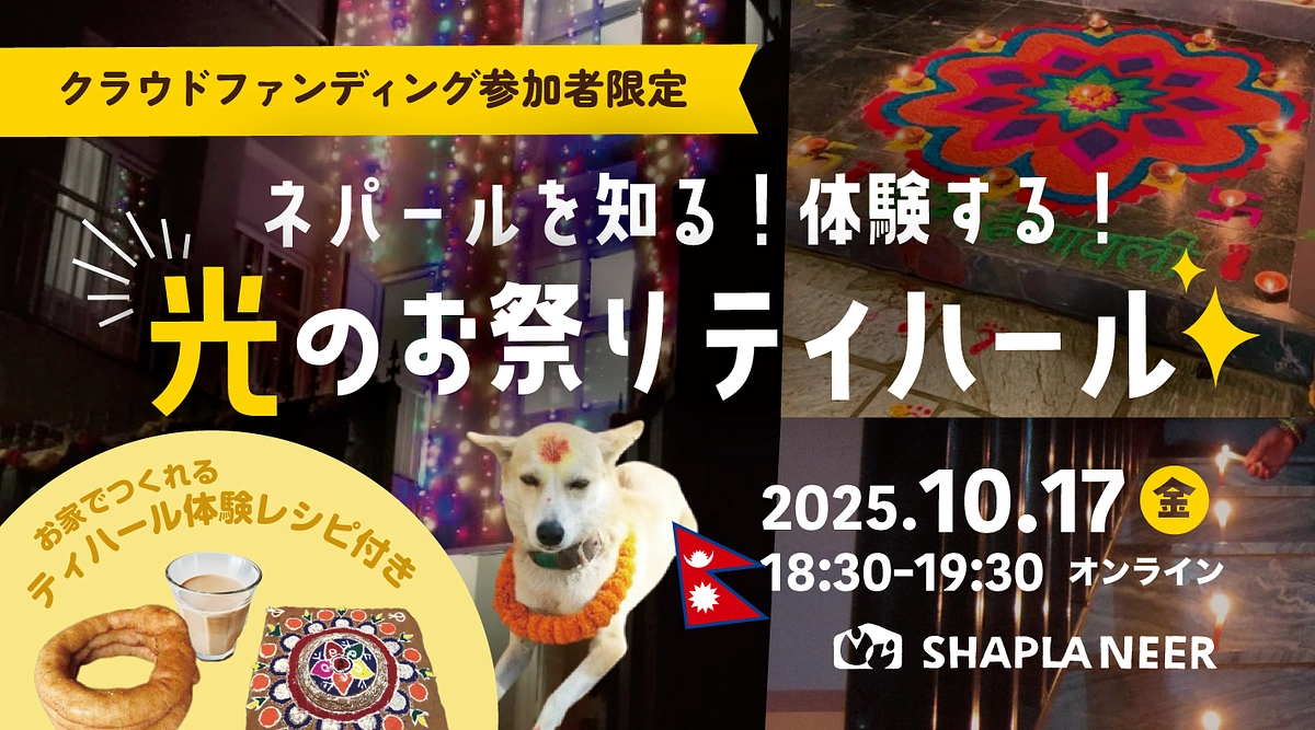 《限定イベント開催》ネパールを知る！体験する！光のお祭りティハール