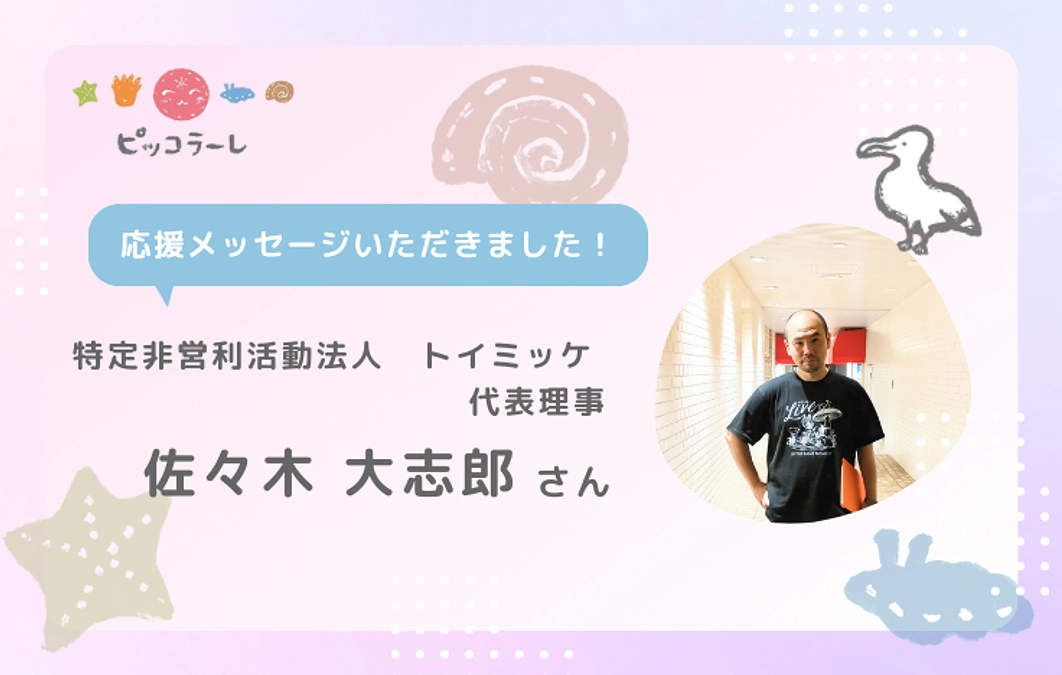 佐々木大志郎さんから応援メッセージが届きました！