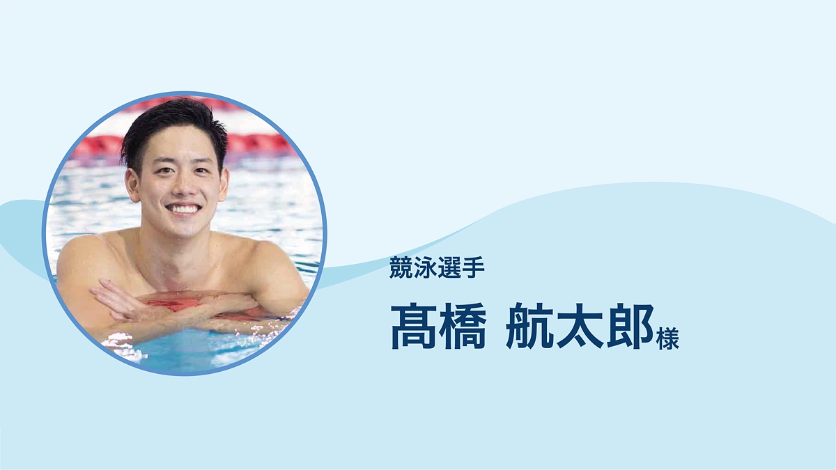 競泳選手  髙橋航太郎 様より、応援メッセージをいただきました。