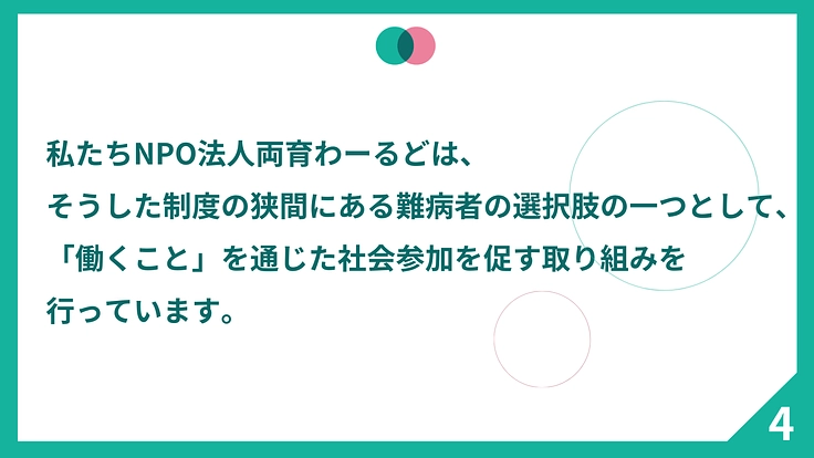 制度の狭間にいる難病者700万人の社会参加の選択肢を増やしたい 5枚目