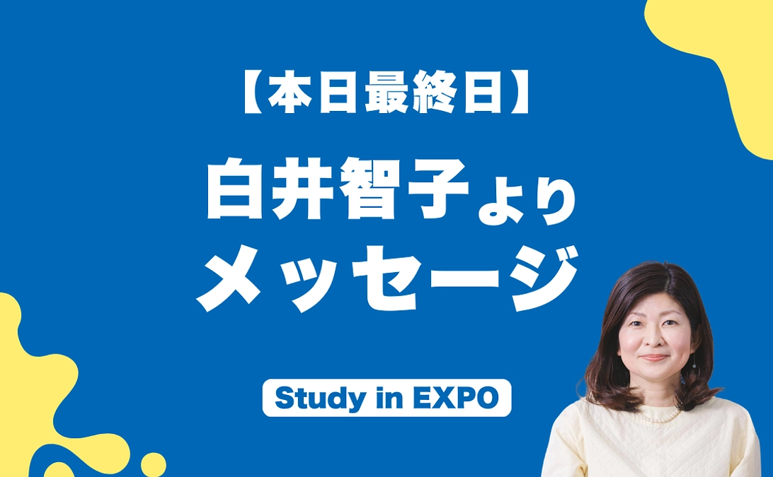 終了まであと1日：白井智子よりメッセージ