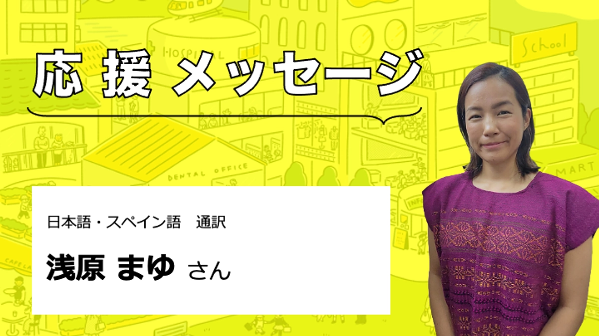 【応援メッセージをいただきました】浅原まゆさん