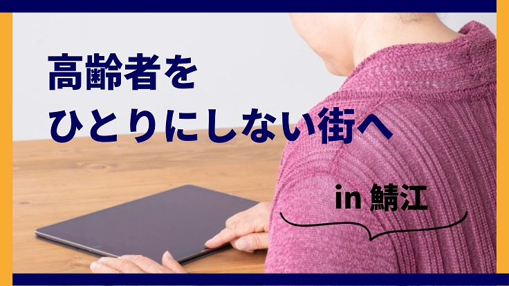 地域で助け合う“ちょいボラ” 人生100年時代を楽しむふるさとへ