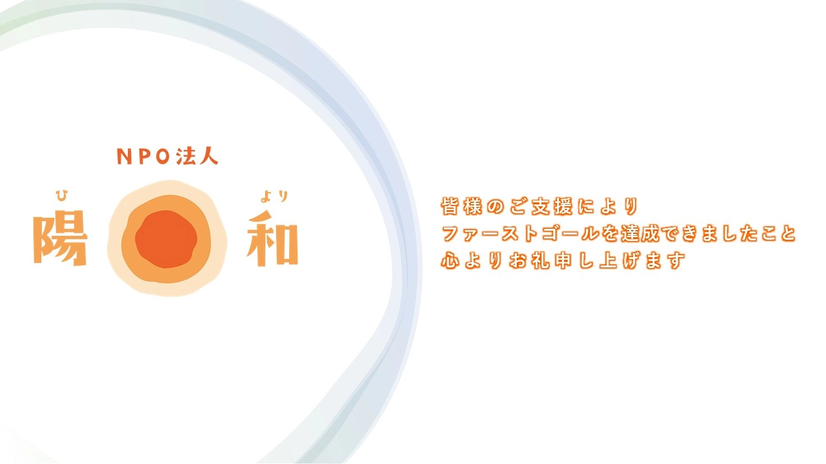 【ファーストゴール達成】ありがとうございます！