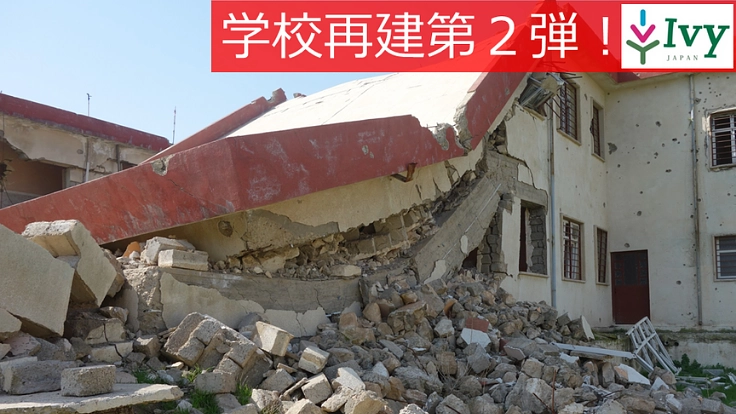 校舎でまた学べるように。イラク、空爆で壊れた村の中学校を再建したい