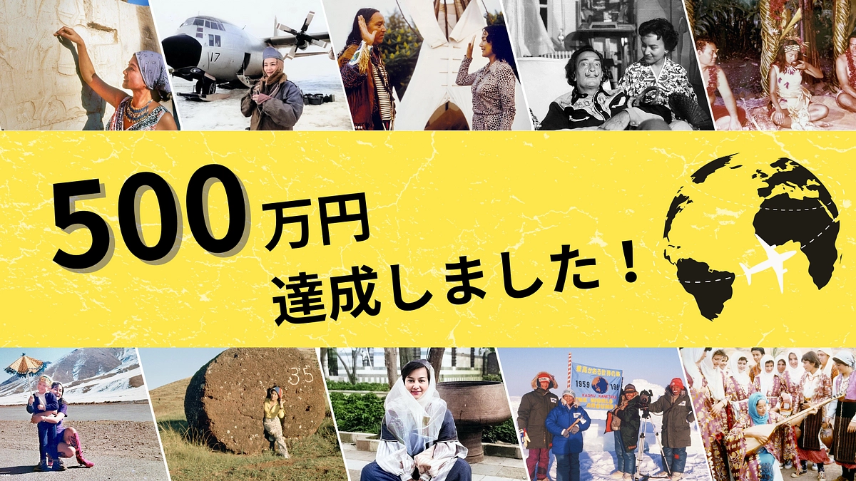 ＜使用しない＞【達成率70%】500万円達成！皆様のお力添えに感謝申し上げます！