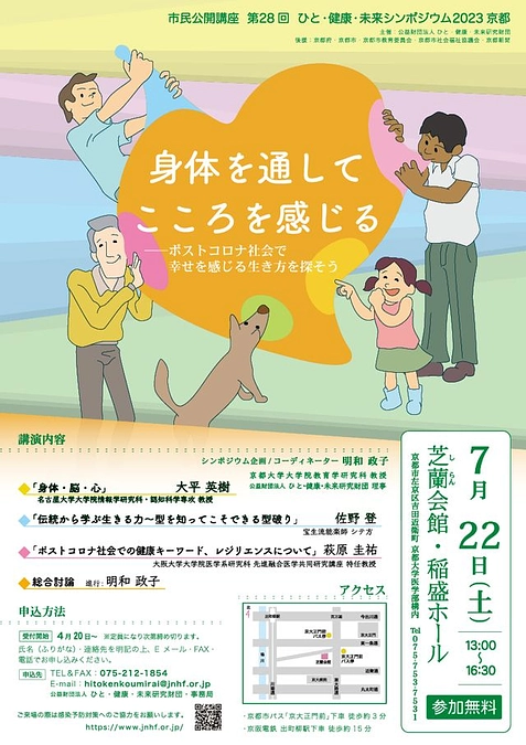 本日　第2８回ひと・健康・未来シンポジウム2023京都　開催です！