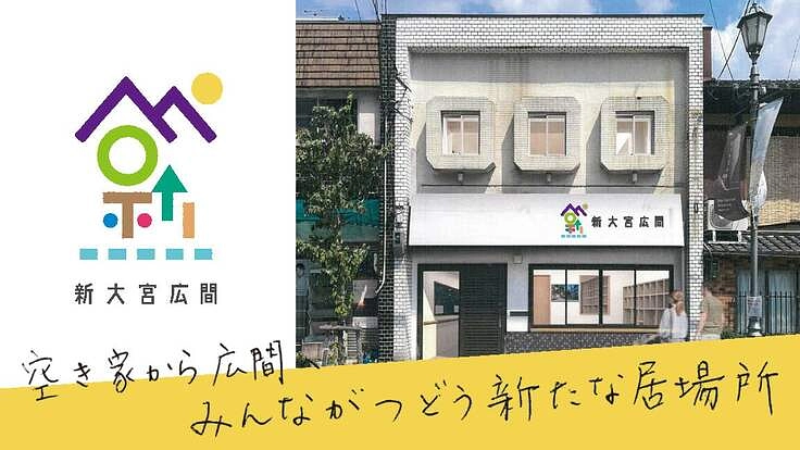 新大宮商店街の空き店舗を地域のみんながつどう新たな居場所にします！