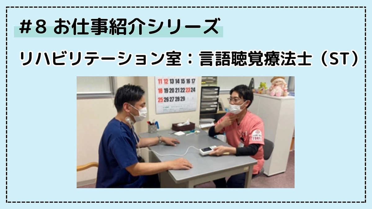 病院のお仕事シリーズ⑧；言語聴覚療法士（ST）