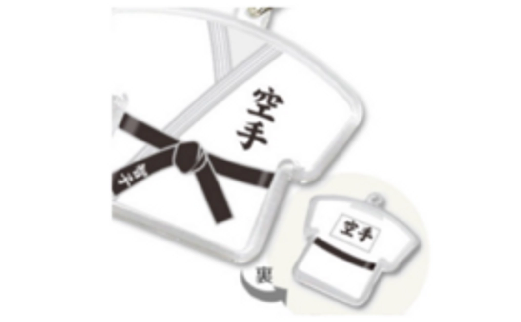 空手着型キーホルダー進呈＆お礼メールと活動報告書