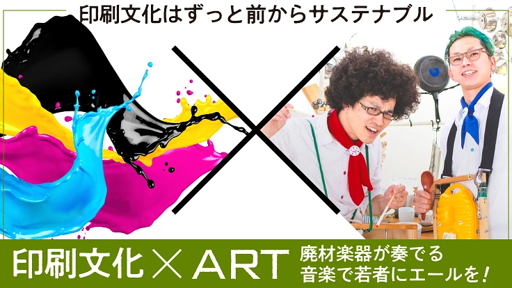 【印刷文化×アート】廃材楽器が奏でる音楽で、若者にエールを!