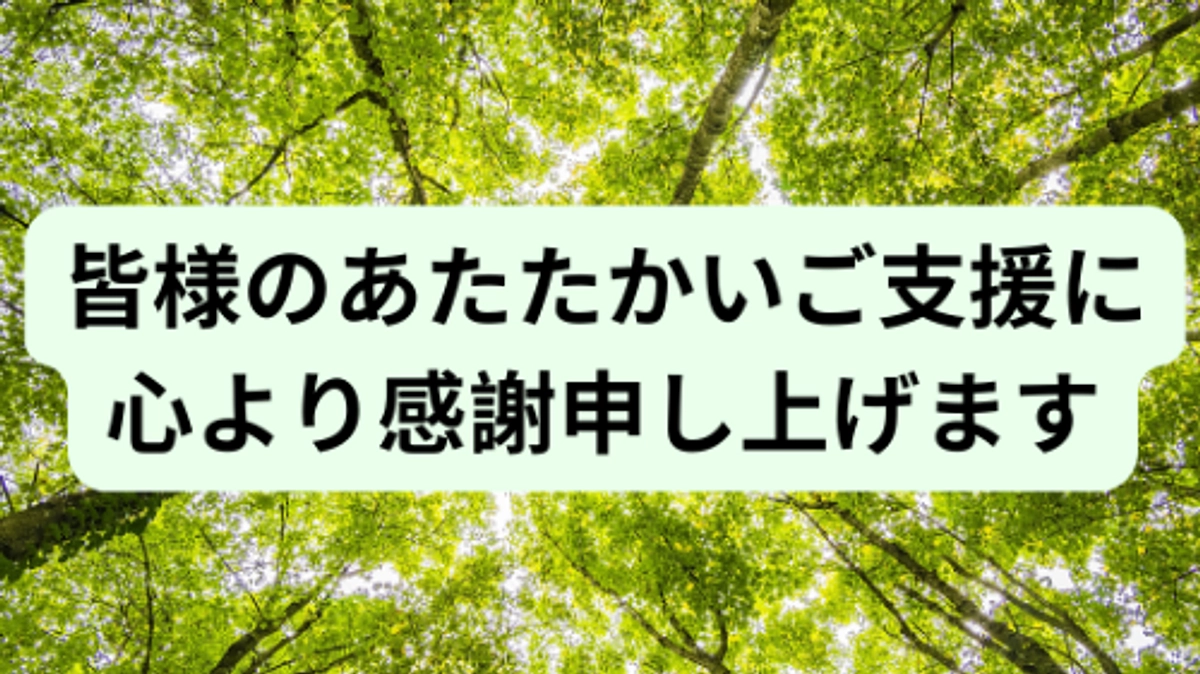 皆様への感謝と終了のご報告