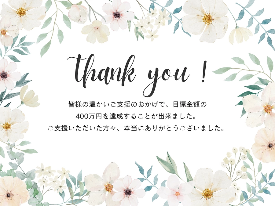 第一目標金額の400万円達成しました。