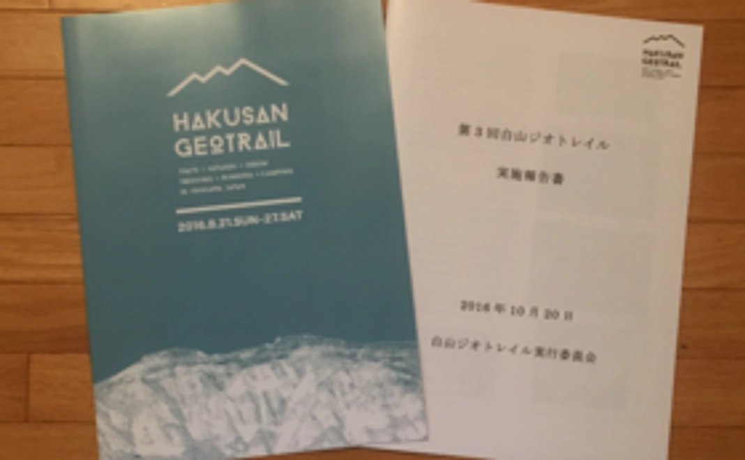 「白山ジオトレイルマラソン」公式パンフレットをあなたに