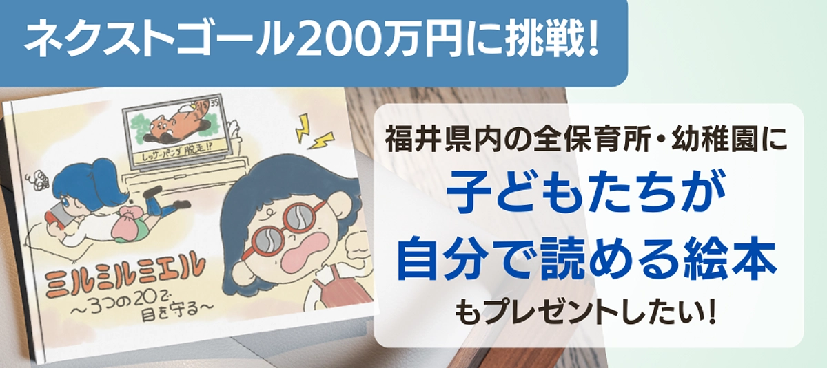 初回目標額120万円の達成し、ネクストゴールを200万円に設定させて頂きます。