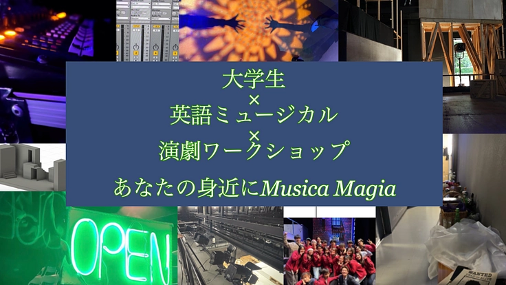 大学生×英語ミュージカル×演劇ワークショップ　〜新たな挑戦を共に〜