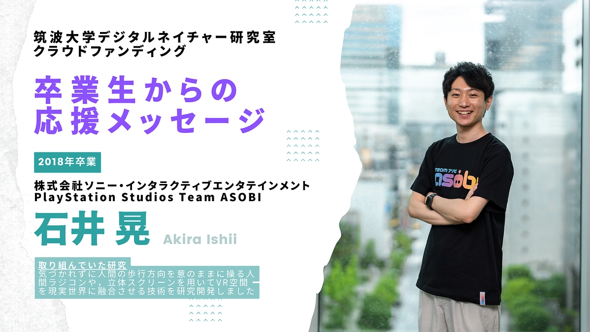 卒業生からの応援メッセージ 〜2018年卒業生・石井晃（ソニー・インタラクティブエンタテインメント）