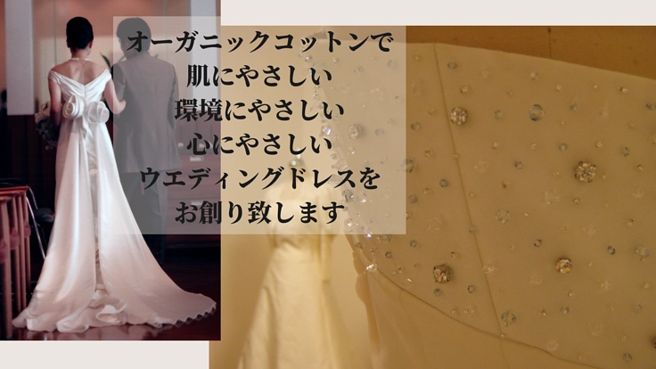 オーガニックコットンやシルクでウエディングドレスのオーダーメイド