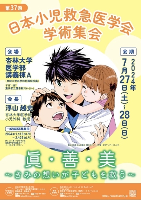 東京三鷹市の杏林大学病院で開催された第３７回日本小児救急医学会にこのCFのブースを設置しました