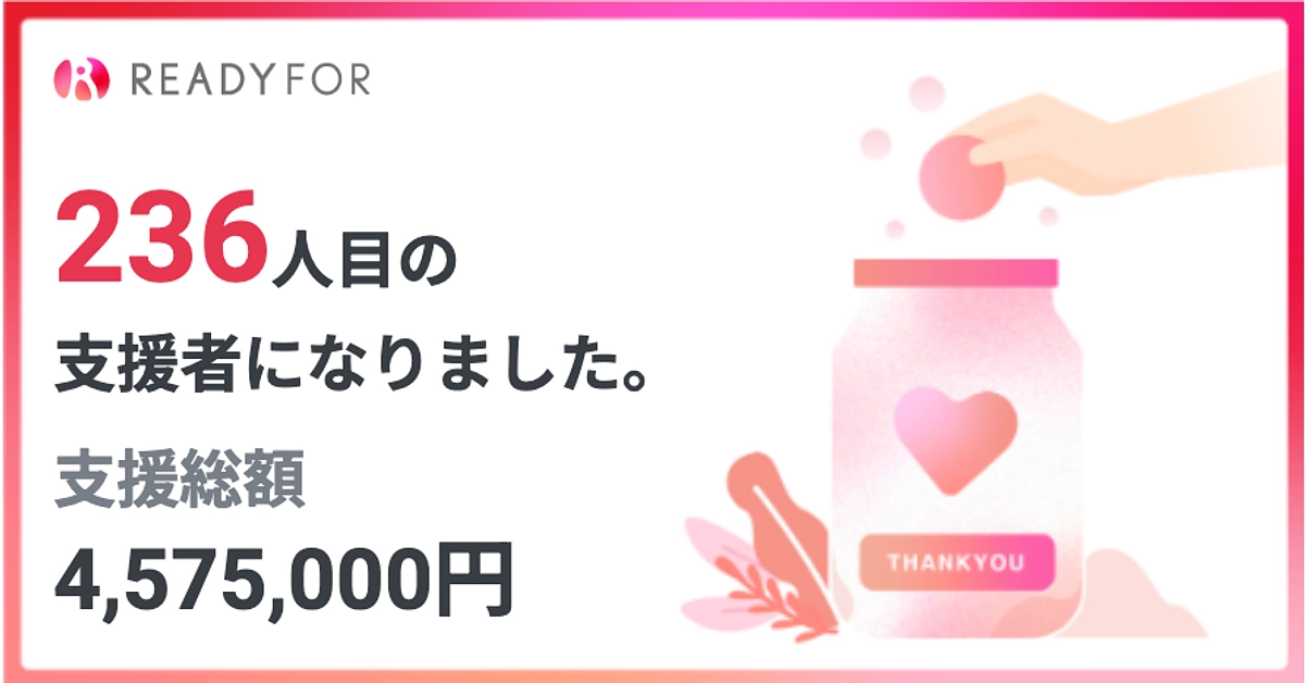 公開19日目で450万円を超えるご支援を賜りました！！