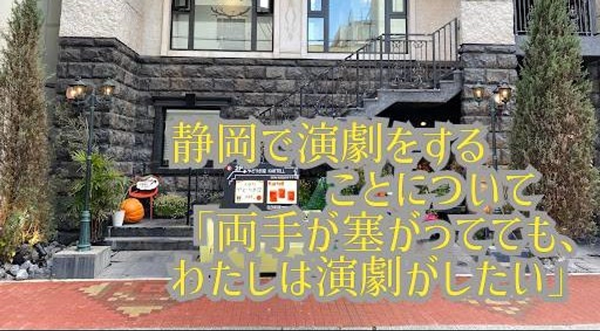 「両手が塞がってても、わたしは演劇がしたい」【蔭山ひさ枝／出演者】