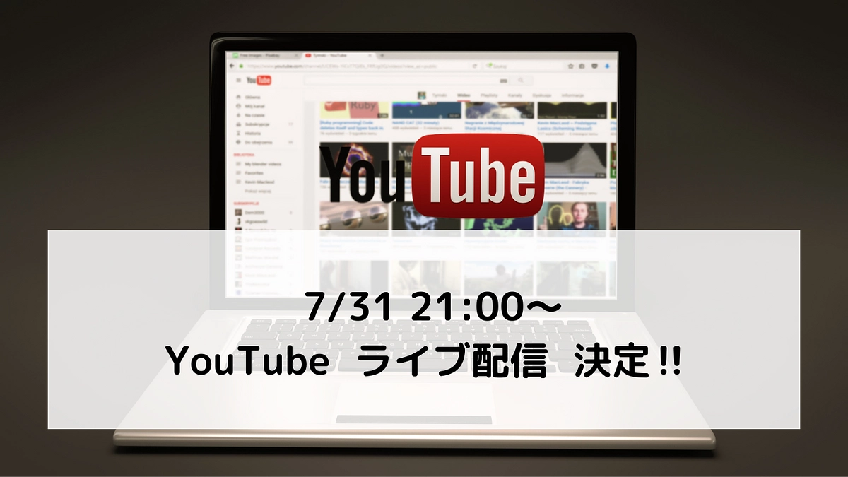 7月31日　YouTubeライブ配信決定！