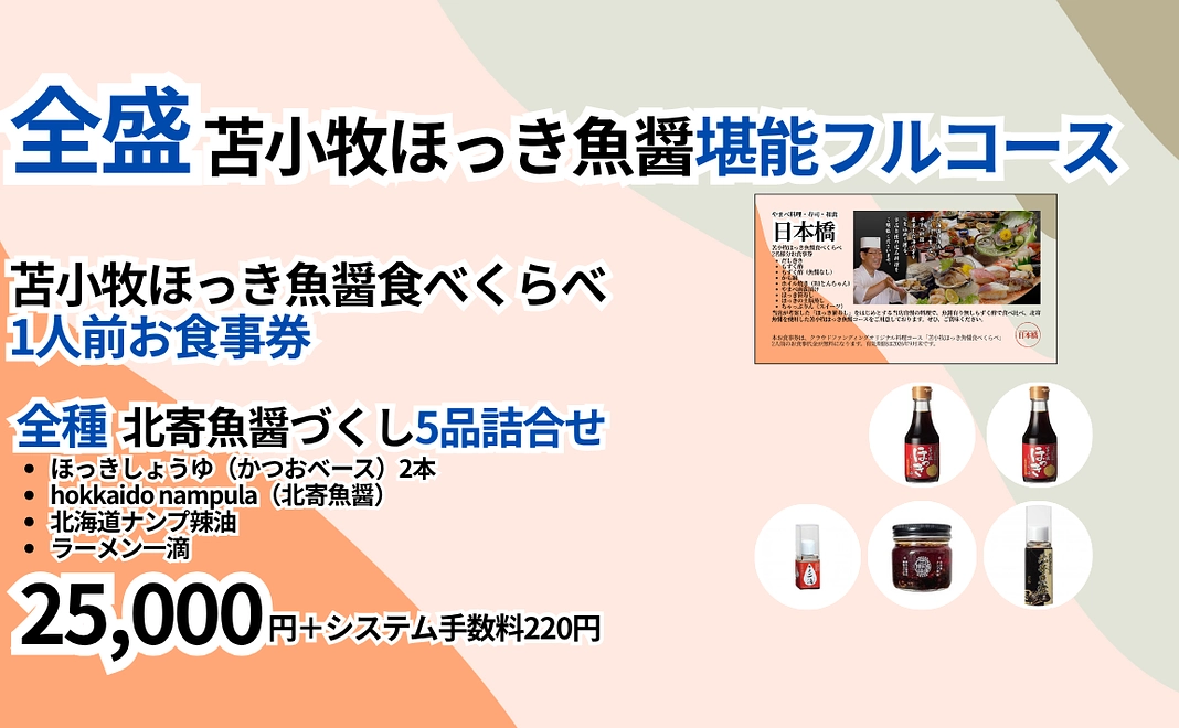 全盛苫小牧ほっき魚醤堪能フルコース