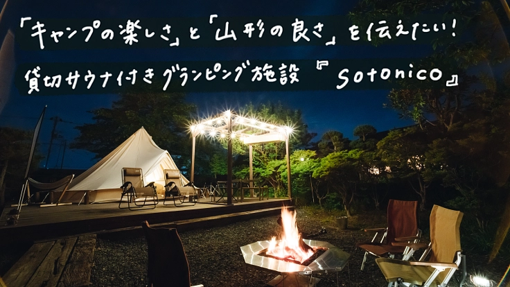 山形の魅力を届けたい!誰でも楽しめるグランピング施設はじめます!
