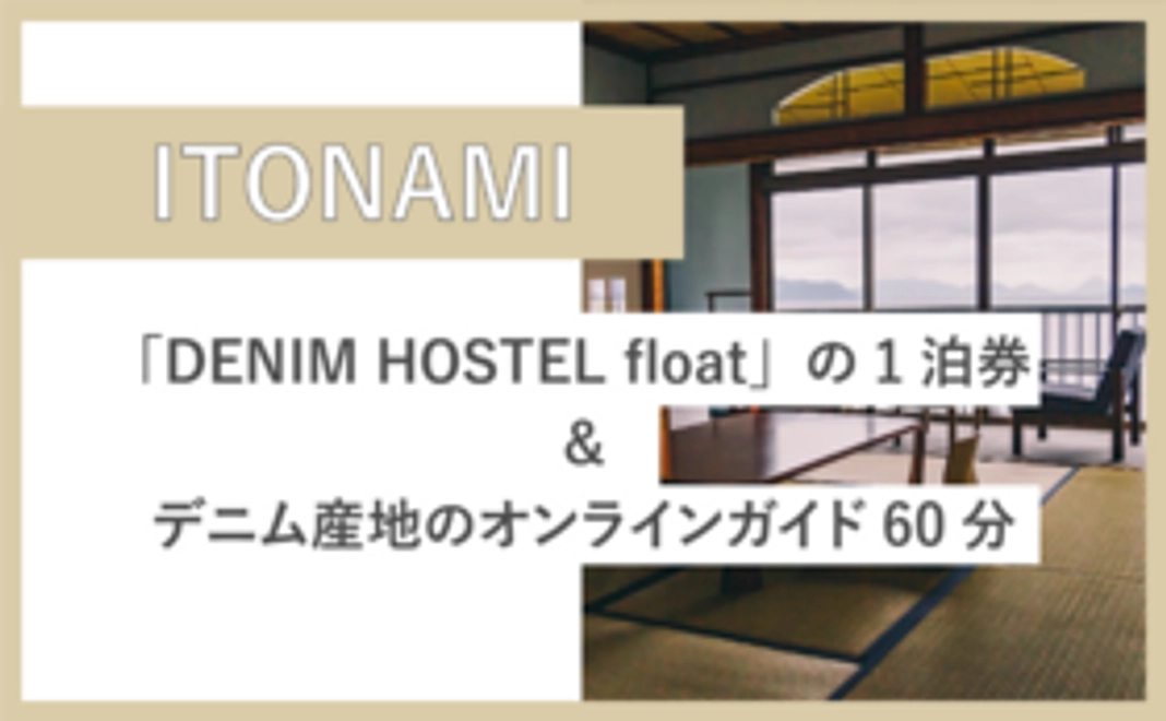 「DENIM HOSTEL float」の1泊券&デニム産地のオンラインガイド