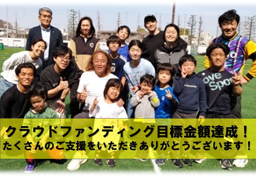 目標金額達成！たくさんのご支援をいただきありがとうございます！