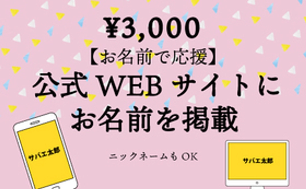 【お名前で応援!】公式WEBサイトにスポンサー名として掲載