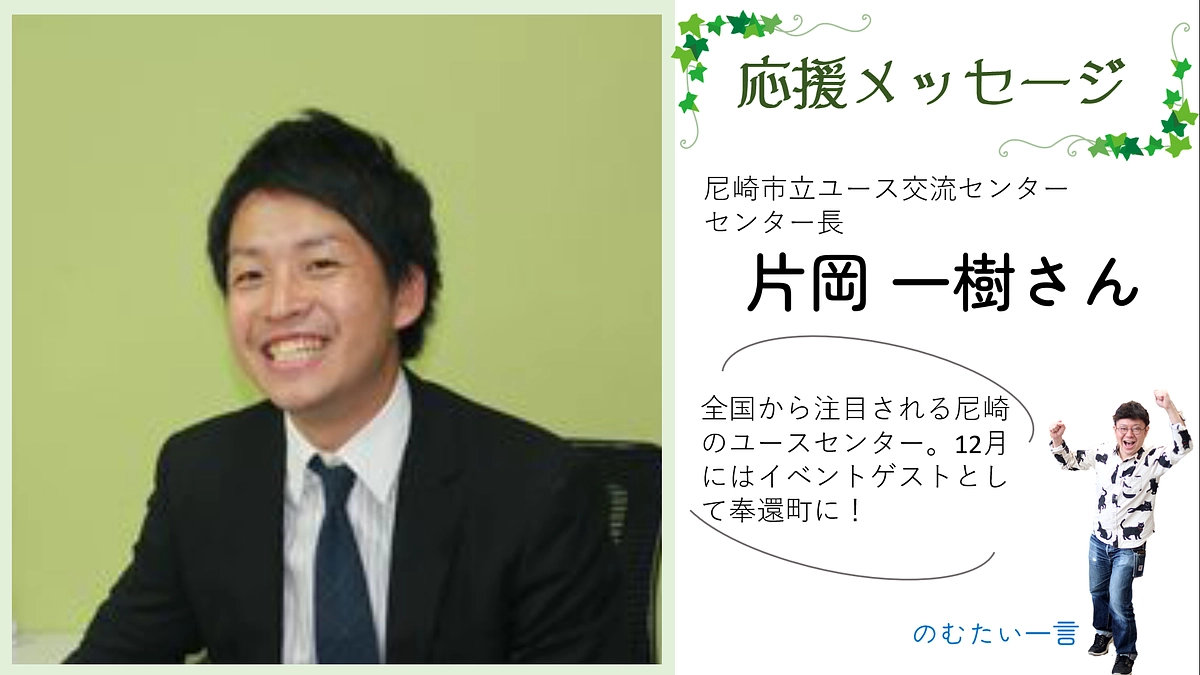 応援メッセージ6　片岡一樹さん（尼崎市立ユース交流センターセンター長）