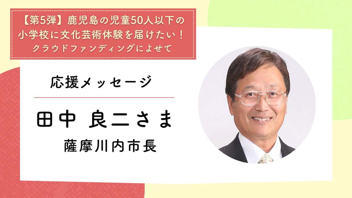 応援メッセージ：薩摩川内市長　田中 良二さま	