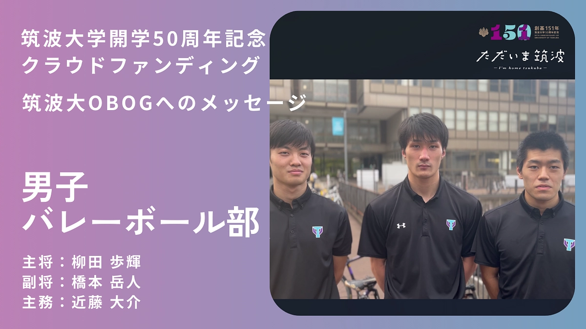 男子バレーボール部から卒業生へ「おかえり」メッセージ